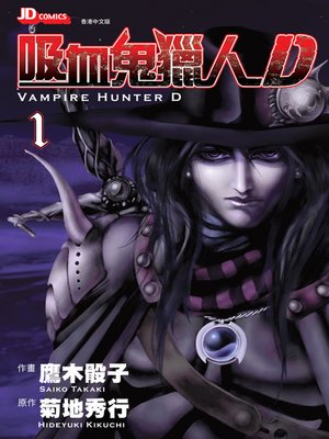 cover image of Vampire Hunter D (Chinese Edition), Volume 1